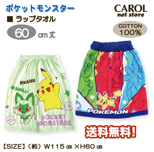 ラップタオル 巻きタオル ポケットモンスター ポケモン ピカチュウ