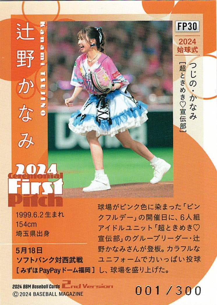 辻野かなみ 2024 First Pitchカード ミントモール / MINT 千葉店 / BBM
