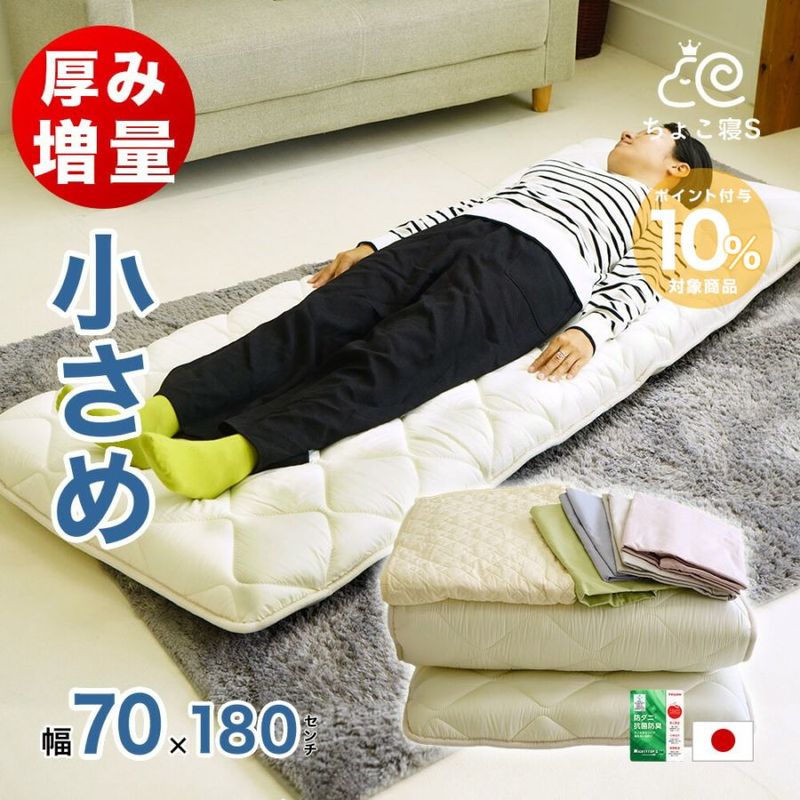 厚み約9.5cm 敷布団セット