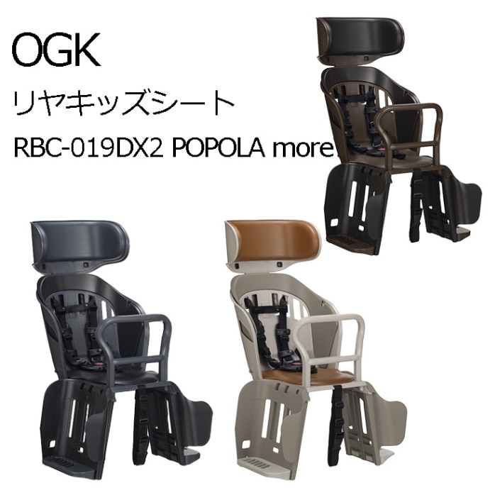 OGK リヤキッズシート RBC-019DX2 POPOLA more | パーツ用品