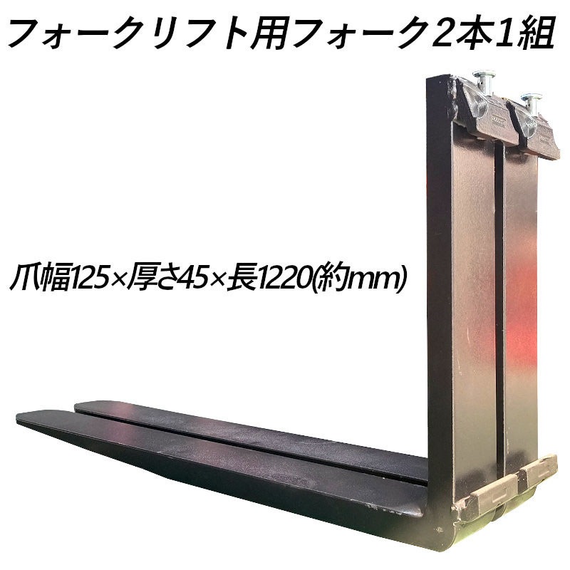 フォーク 爪 黒 フォークリフト用フォーク 標準フォーク 2本セット 長