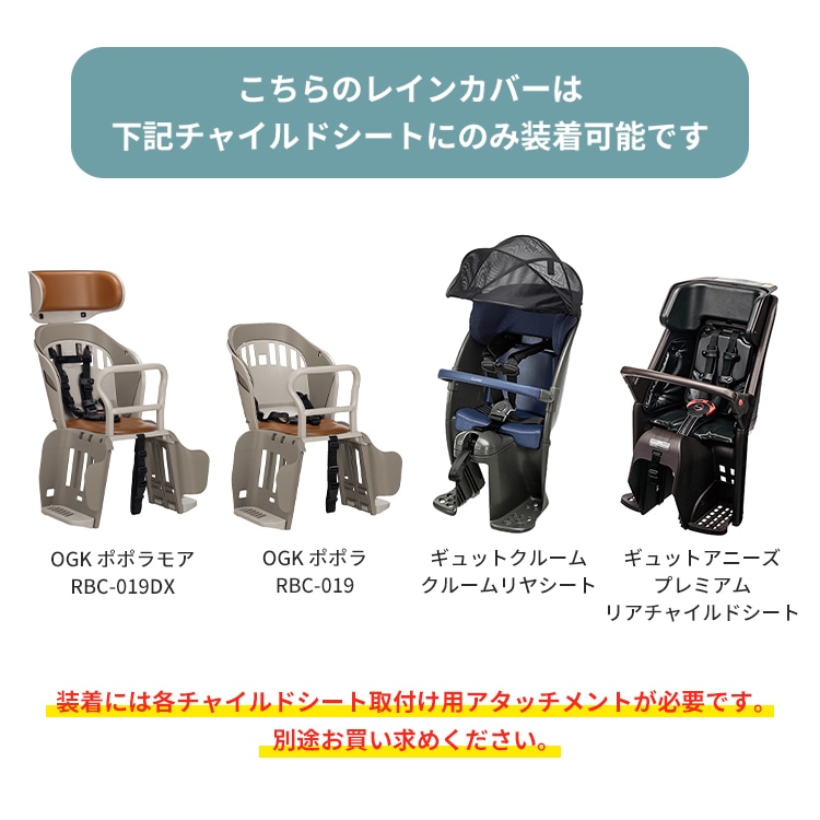 リヤチャイルドシートレインカバー ポポラ・ポポラモア専用 【自転車用