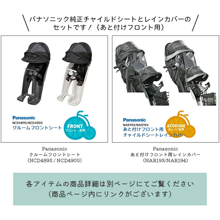 パナソニック あと付けフロント用チャイルドシート＆レインカバー