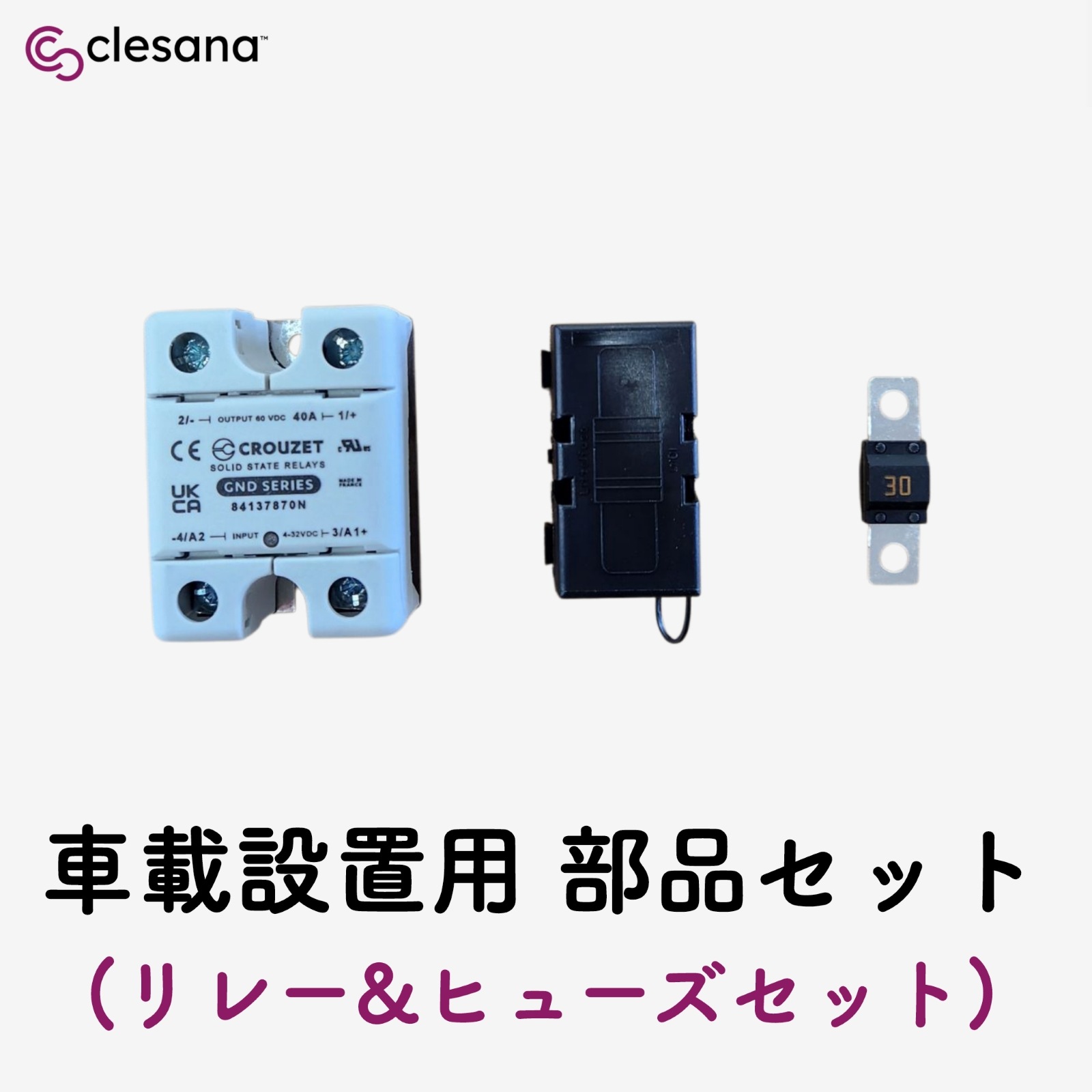 クレサナC1トイレ 車載設置用 部品セット（リレー＆ヒューズセット