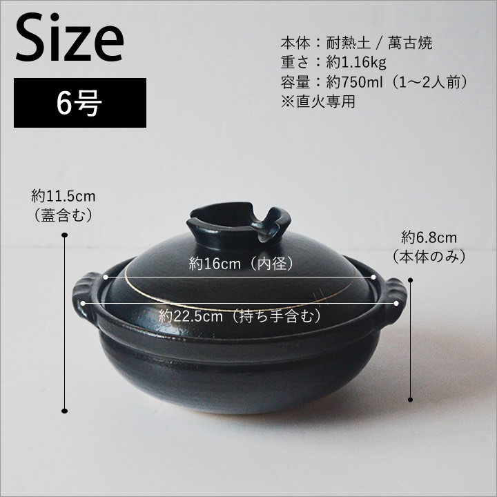 ポイント10倍】 萬古焼 6号 純和風 土鍋 黒釉 mz2520-01