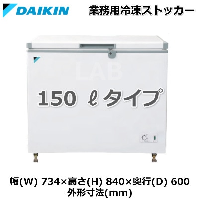 DAIKIN （ダイキン工業） LBFG1AS 業務用冷凍ストッカー 150リットルタイプ