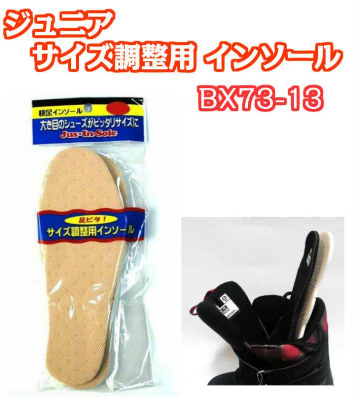 UNIX ユニックス ジュニア サイズ調整用インソール BX73-13 ブーツ