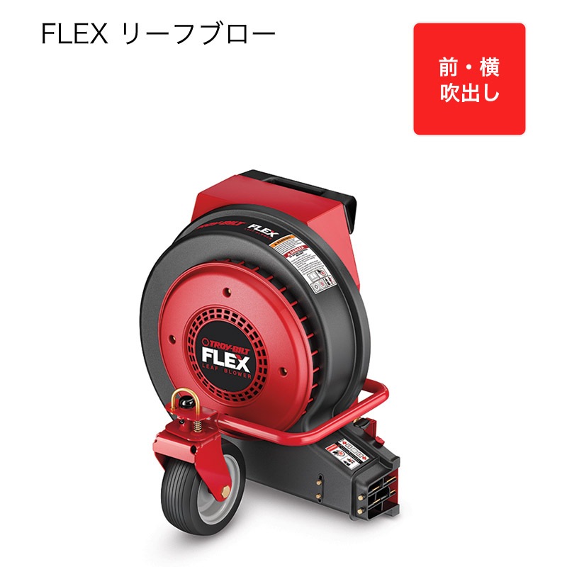 リーフブロー_ FLEX専用アタッチメント 【MTD TROY-BILT】｜d'weL