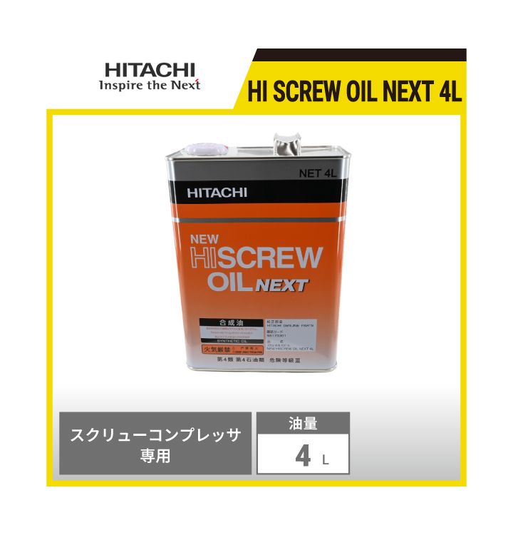 ☆NEW HISCREW OIL NEXT20L 日立コンプレッサー専用オイル 日立産機