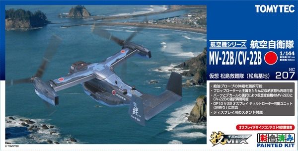 1/144 技mix MV-22B/CV-22B仮想松島救難隊