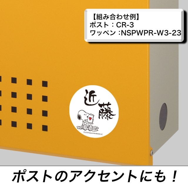選べる書体 ネームサイン 丸三タカギ スヌーピーワッペン アクリル