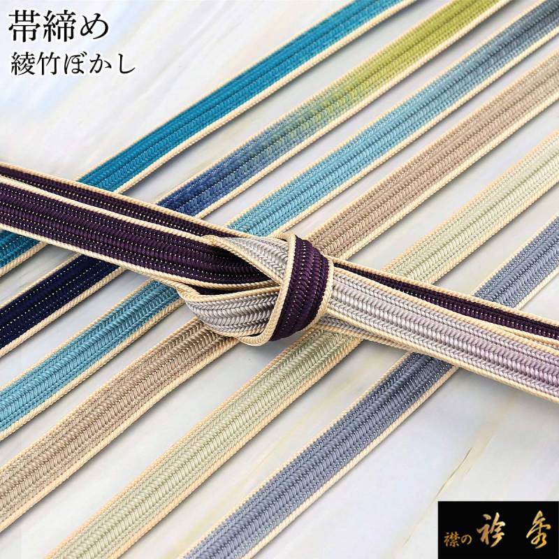 帯締め,フォーマル | 【公式】襟の衿秀オンラインショップ