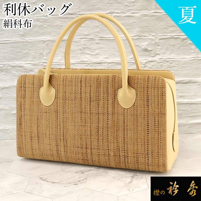 衿秀 公式 バッグ 和装 着物 ばっぐ bag 利休 夏 絹科布 ベージュ 牛革