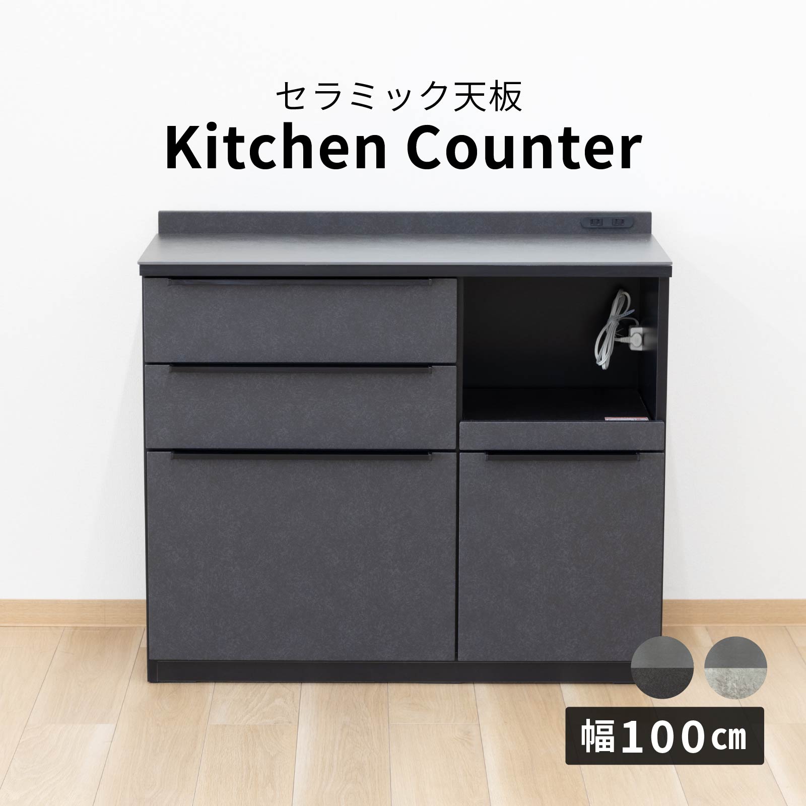 幅100］セラミック キッチンカウンター｜収納 耐熱性 コンセント付き