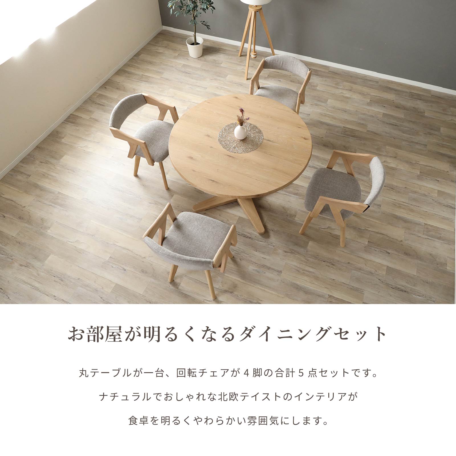 ダイニングテーブル 5点セット 幅110cm｜丸テーブル 無垢材 360度回転