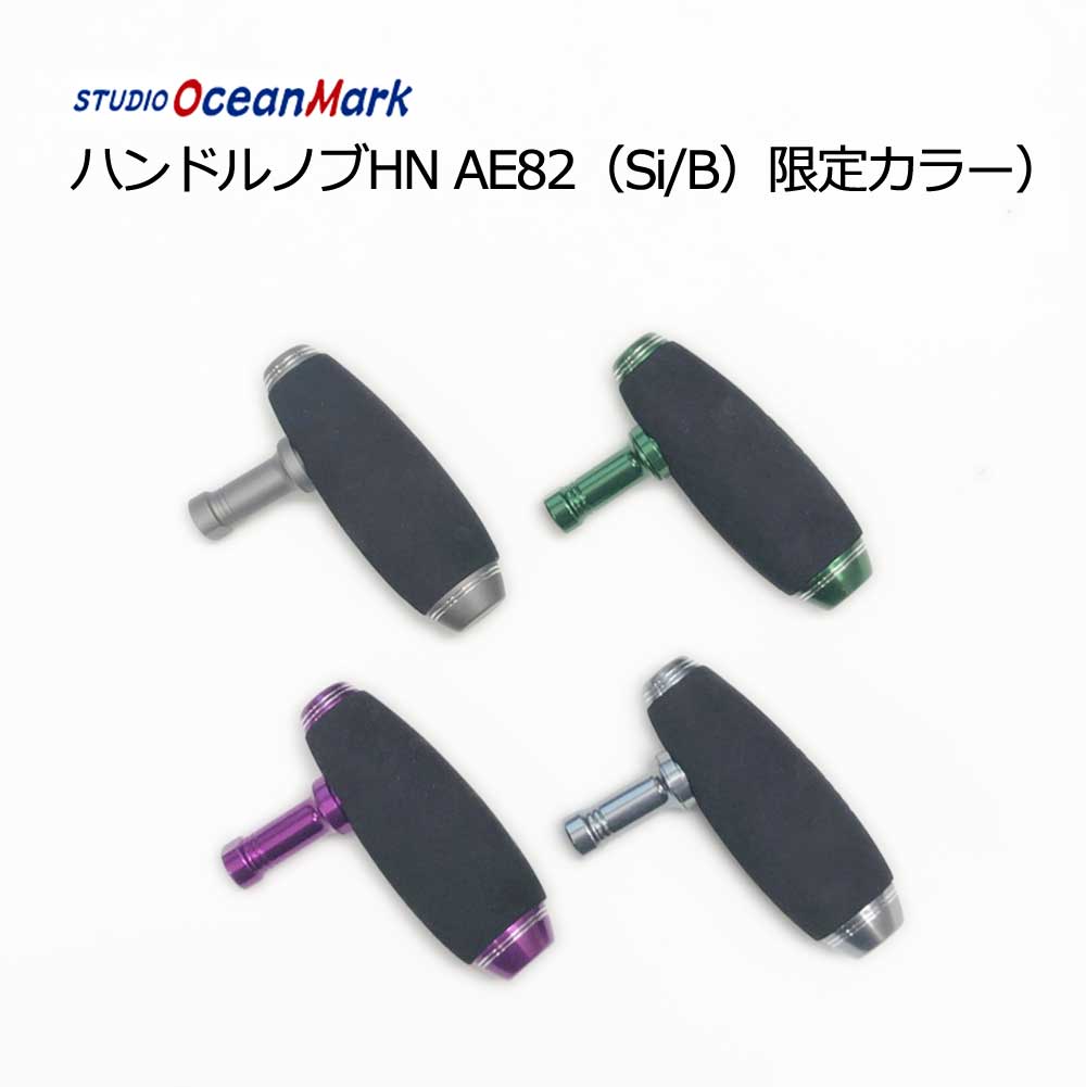 スタジオオーシャンマーク ハンドルノブ HN AE82（Si/B）（15限定