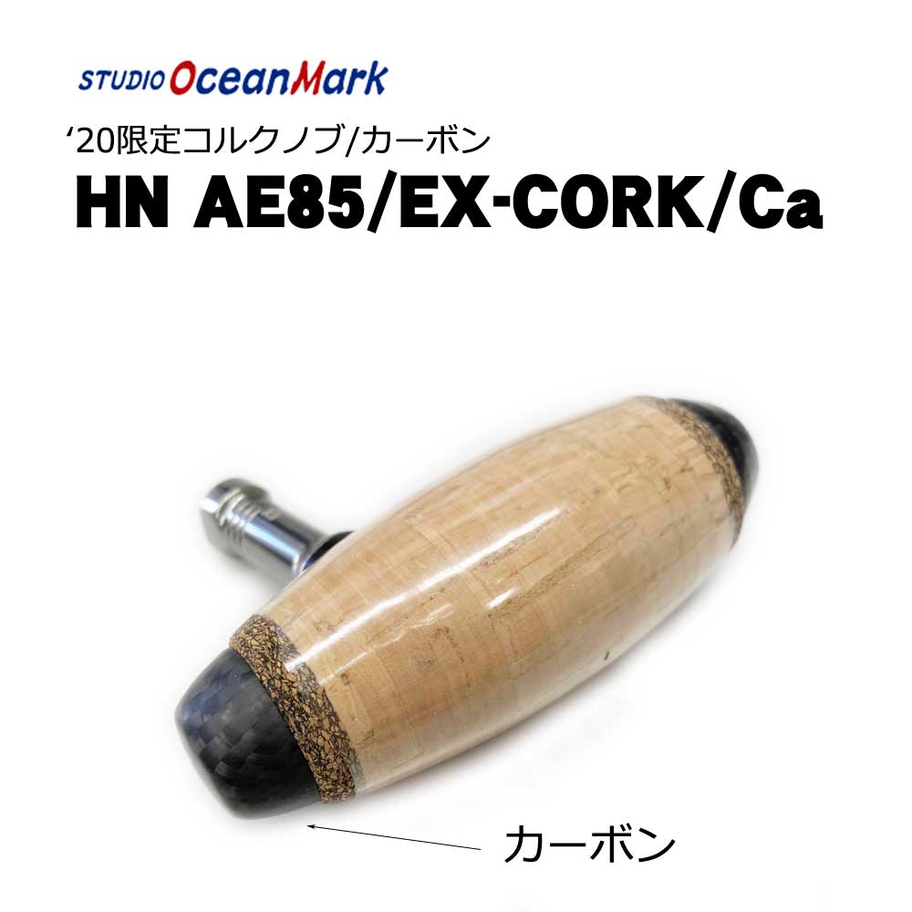 スタジオオーシャンマーク AE85/EX-CORK/Ca 2020限定コルクカーボン