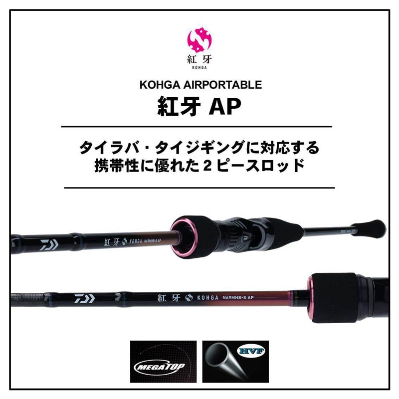 DAIWA 紅牙 N69MNB-S AP コウガ こうが 【公式通販】