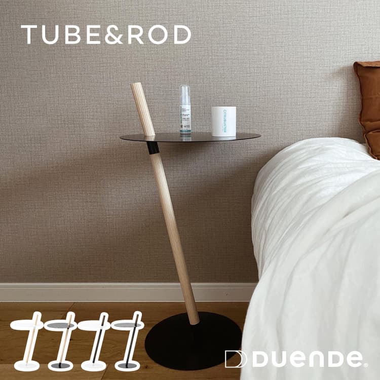 サイドテーブル TUBE&ROD チューブアンドロッド DU0270 DU0271 | 家具