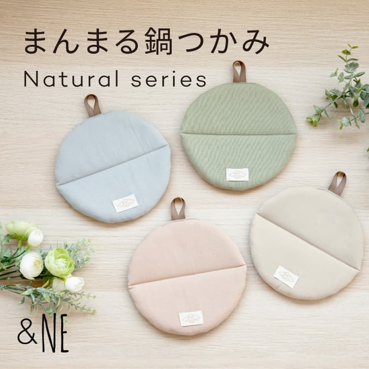鍋つかみ 鍋敷き まんまる鍋つかみ ナチュラルシリーズ NHK-226 | 家具