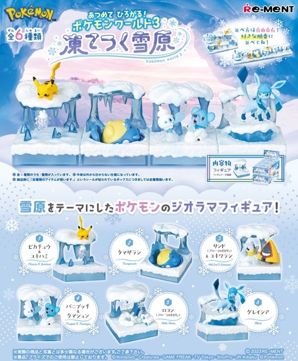 ポケットモンスター あつめて ひろがる！ポケモンワールド3 凍てつく