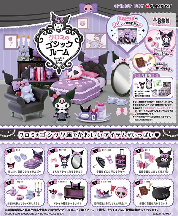 サンリオ クロミのゴシックルーム 1BOX8個入（コレクションフィギュア