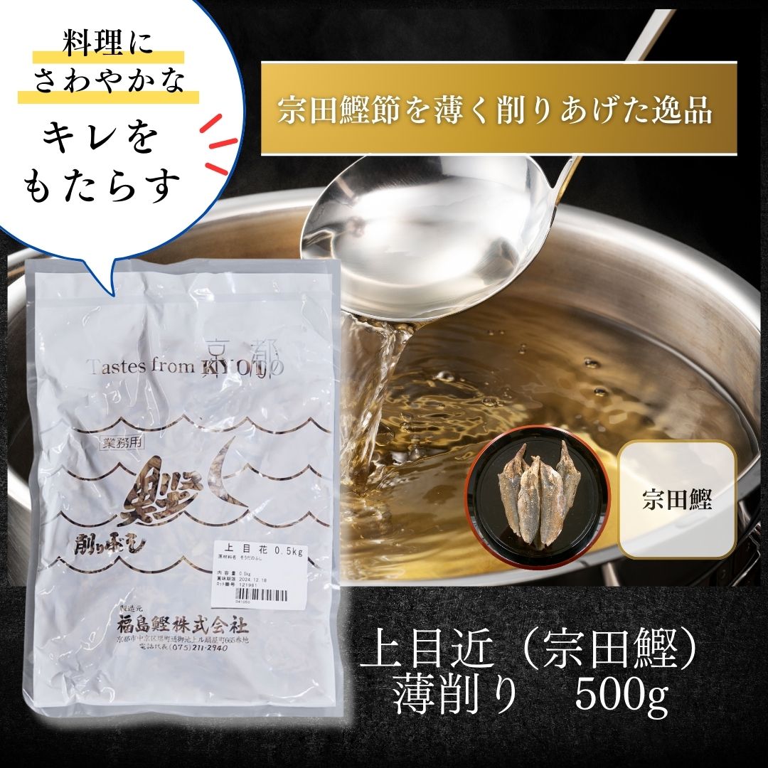 上目近（宗田鰹）薄削り 500g | だし削り(花かつお) | だしナビ【福島