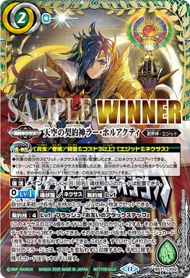 WINNER 天空の契約神 ラー・ホルアクティ バトスピ 天空の契約神ラー