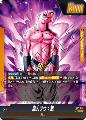 魔人ブウ悪 スーパードラゴンボールヒーローズ mm4-SEC4 魔人ブウ:悪