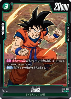 FB05-053 孫悟空 R | FB05 | フュージョンワールド・ガンダムカード