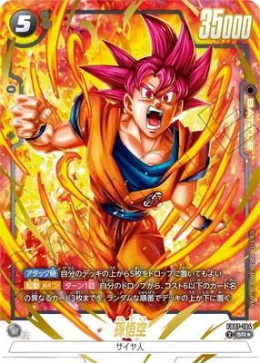リミテッドパック 孫悟空 フュージョンワールド フュージョンワールド