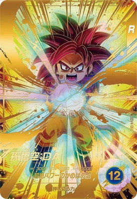 ドラゴンボールスーパーダイバーズ SDV5 孫悟空DA パラレル パラレル