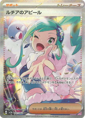 PK-SV7a-091 ルチアのアピール SAR | ポケモンカード,SVシリーズ,強化
