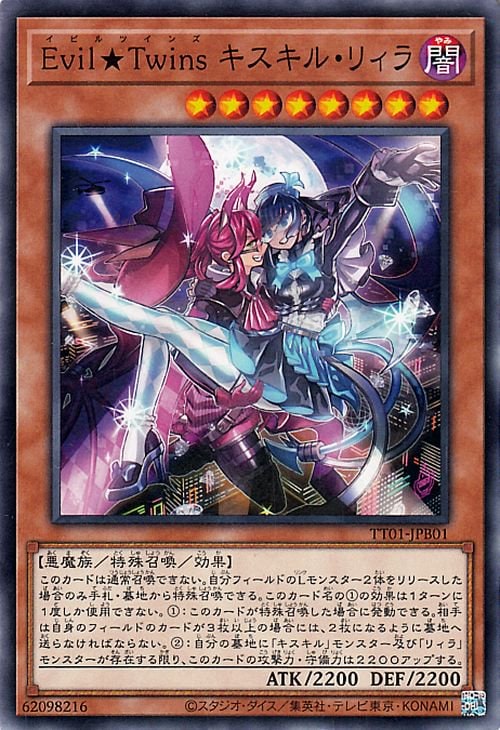 高レア イビルツインデッキ キスキル リィラ トラブルサニー リィラ