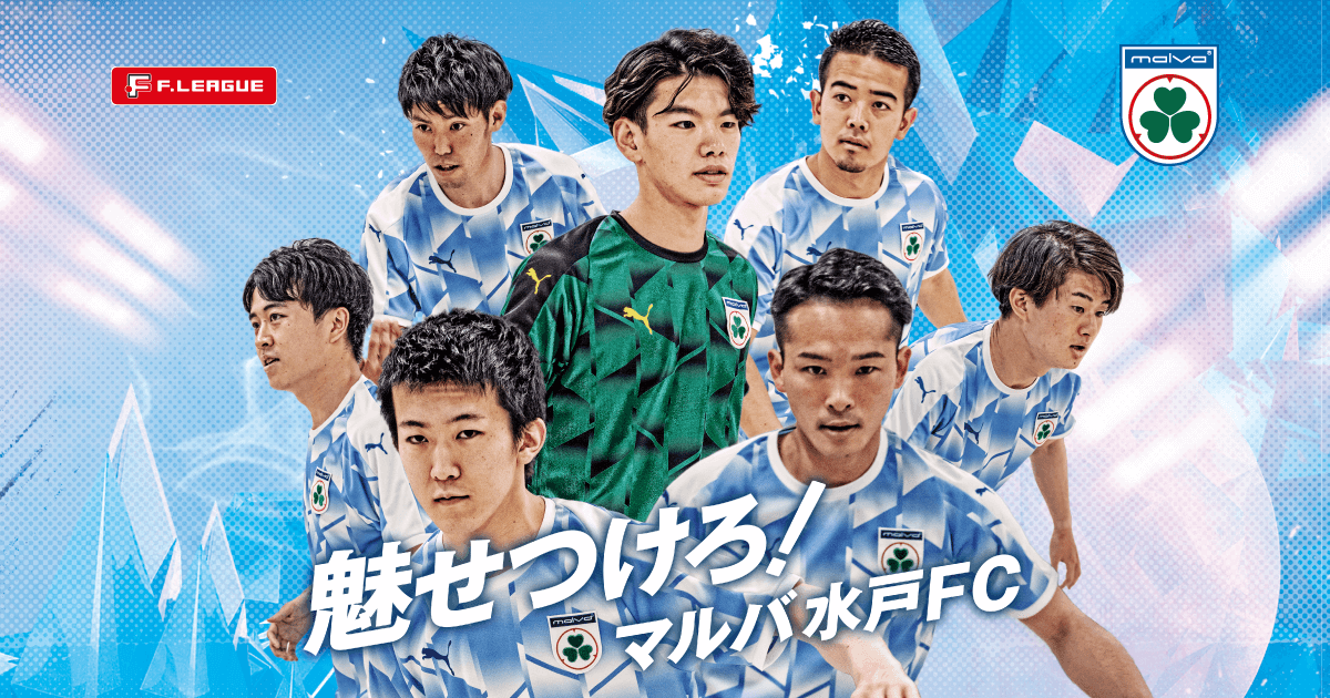 CLUB｜茨城県⽔⼾市のFリーグ所属フットサルクラブ【マルバ⽔⼾FC】