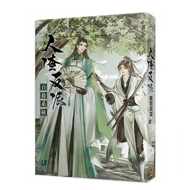 小説/ 人渣反派自救系統 新裝版（全三冊）台湾版 墨香銅臭 じんさはん