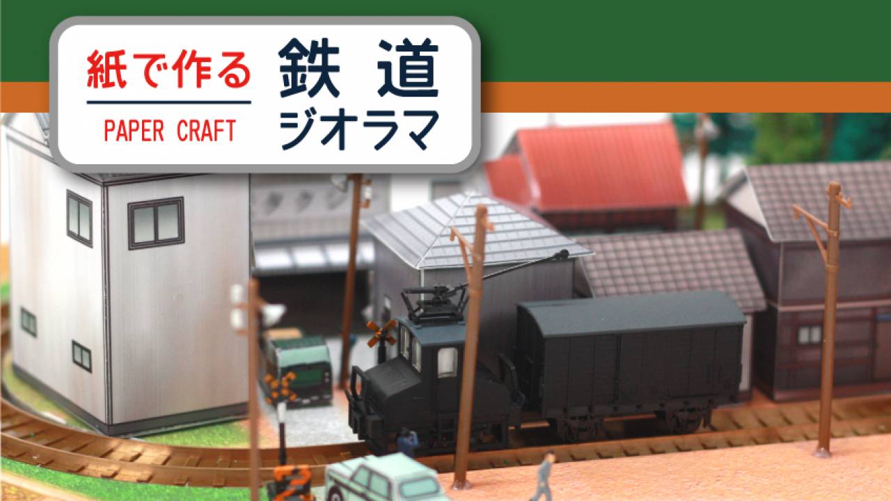昭和ノスタルジックな鉄道ジオラマのペーパークラフト素材が公開