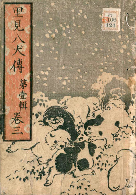 キャワワが溢れてる！江戸時代の超大作小説「南総里見八犬伝」の表紙が