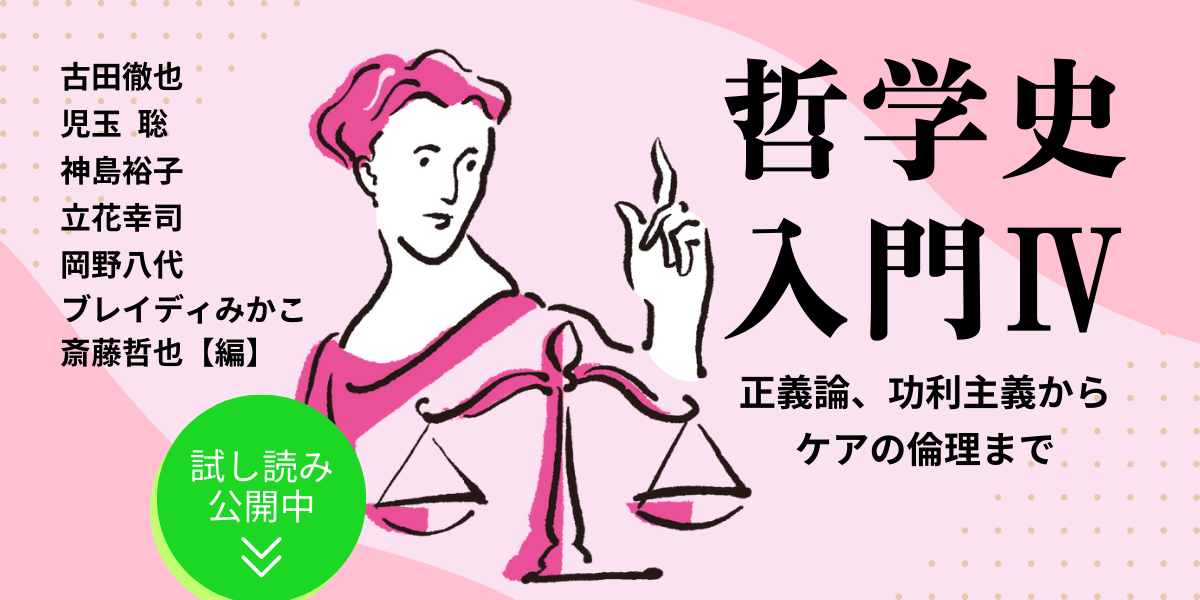 なぜ哲学・倫理学は男ばかりなのか──『哲学史入門Ⅳ』 | NHK出版