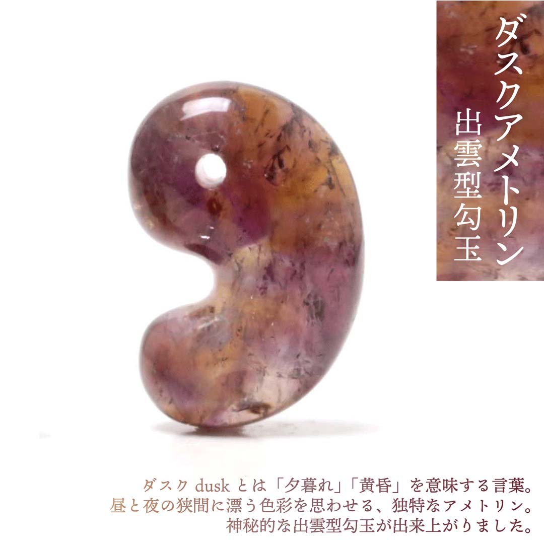 新作勾玉！)ダスクアメトリン出雲型勾玉 ザンビア産 - 石の音ブログ
