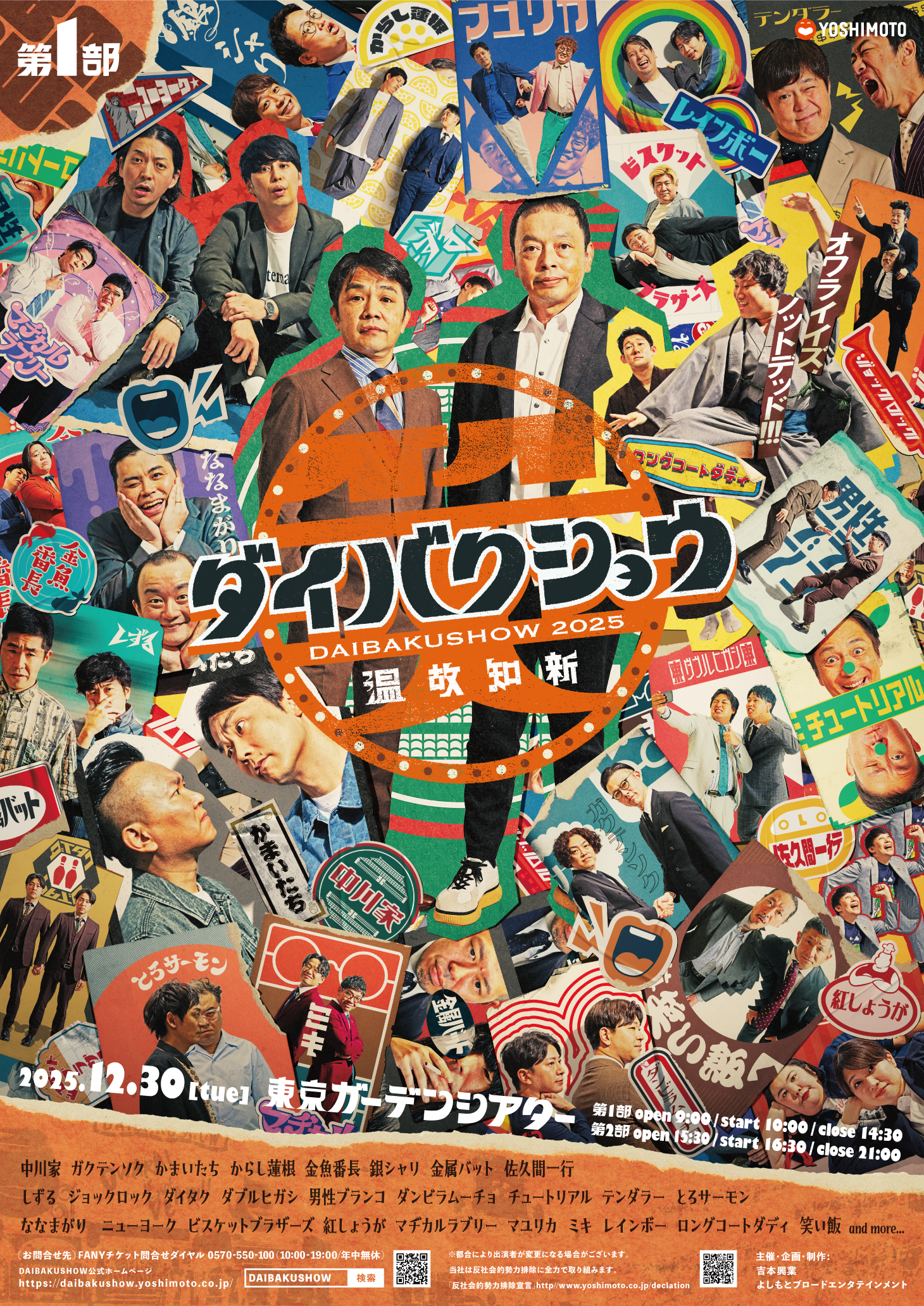 YOSHIMOTO presents 『DAIBAKUSHOW 2025』オフィシャルグッズ情報発表