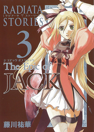 ラジアータ ストーリーズ The Epic of JACK 3 | SQUARE ENIX