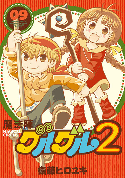 魔法陣グルグル2 9 | SQUARE ENIX