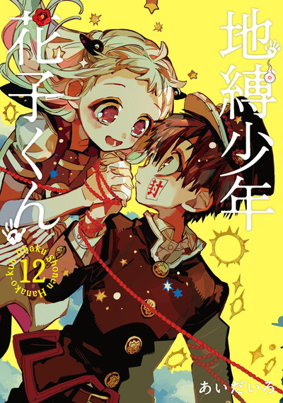 地縛少年 花子くん 12 | SQUARE ENIX