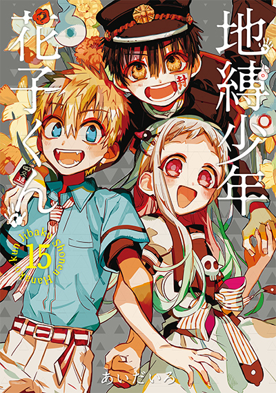 地縛少年 花子くん 22 | SQUARE ENIX