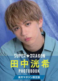 楽天マガジン特別配信】『SUPER☆DRAGON田中洸希』インタビュー