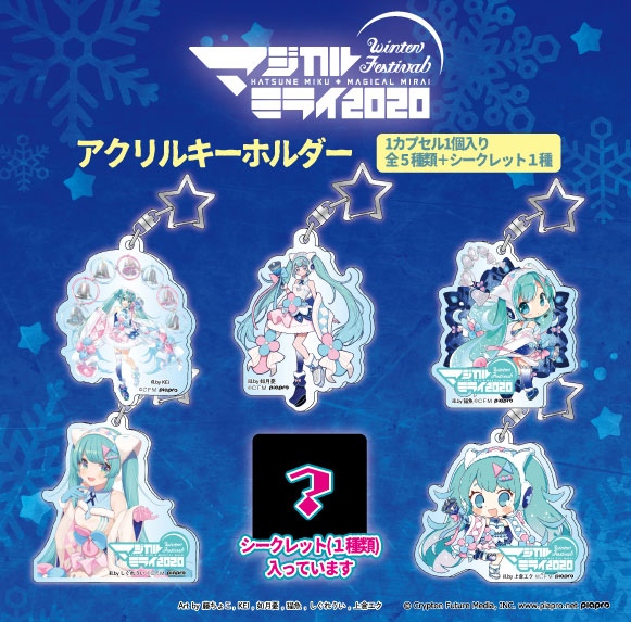 グッズ]マジカルミライ 2020 Winter Festival / アクリルキーホルダー