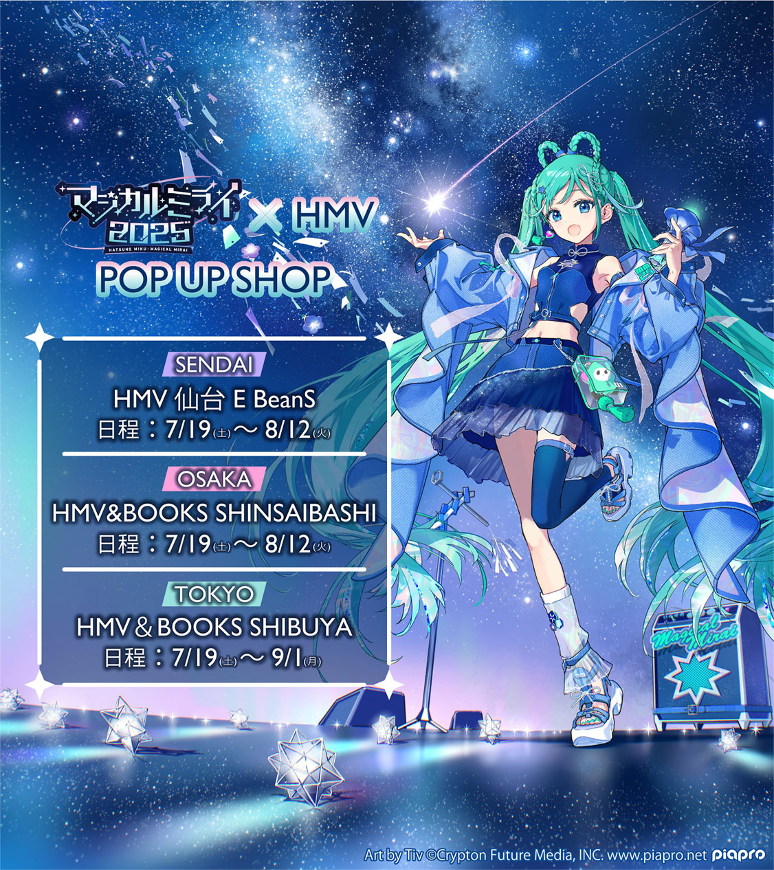 連動企画｜初音ミク「マジカルミライ 2025」