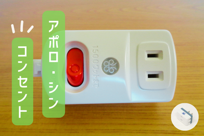 アポロ科学研究所:光波動コースター＋アポロSynmコンセント アポロ科学