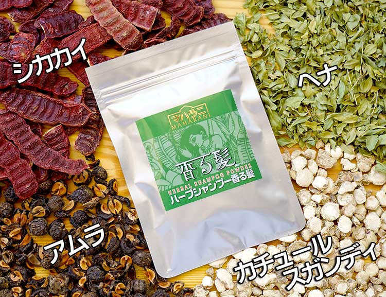 ヘナと相性のよいハーブシャンプー香る髪
